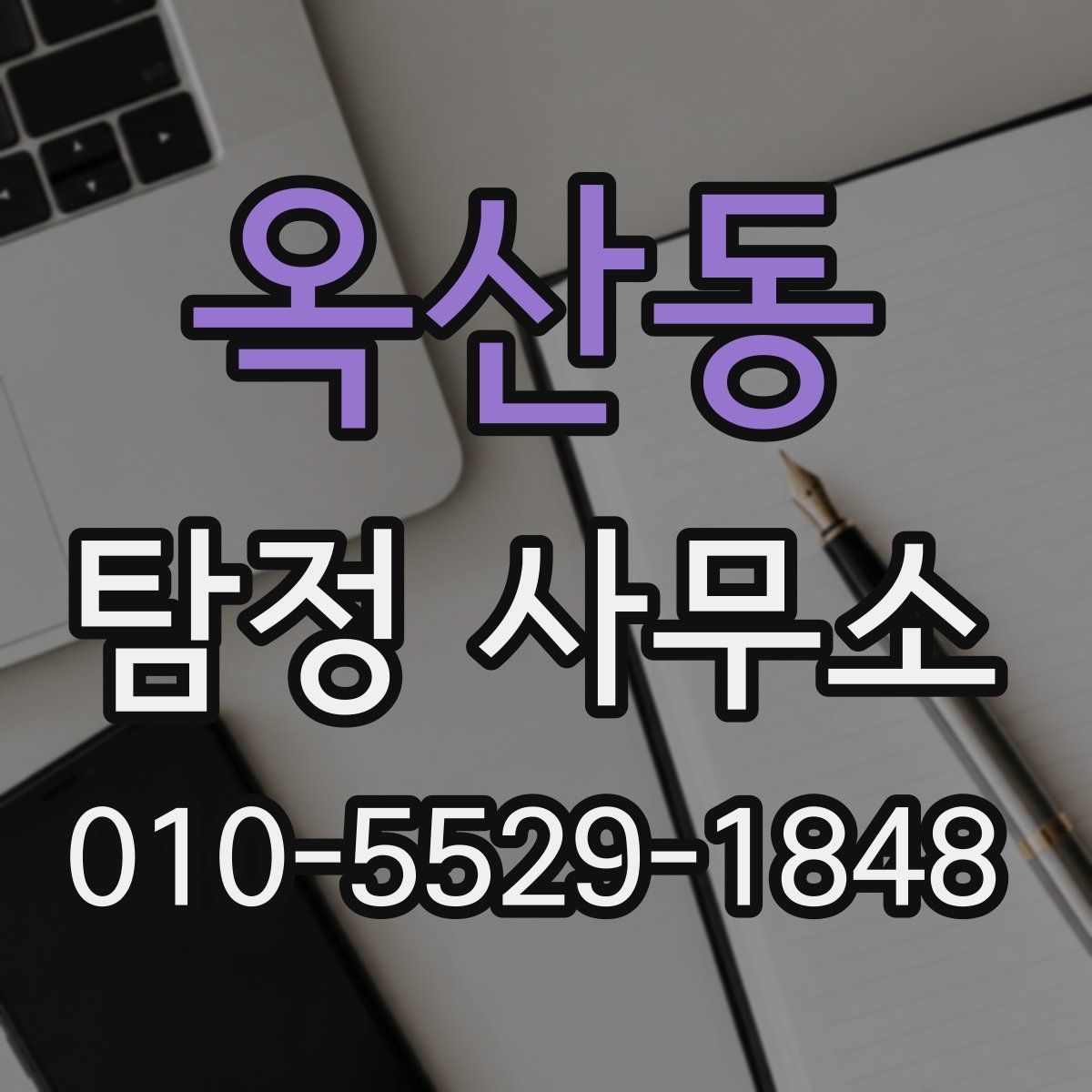 옥산동 탐정 사무소