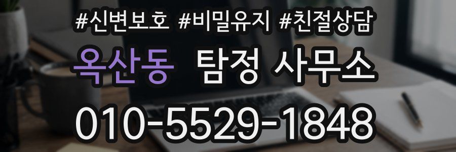 옥산동 탐정 사무소