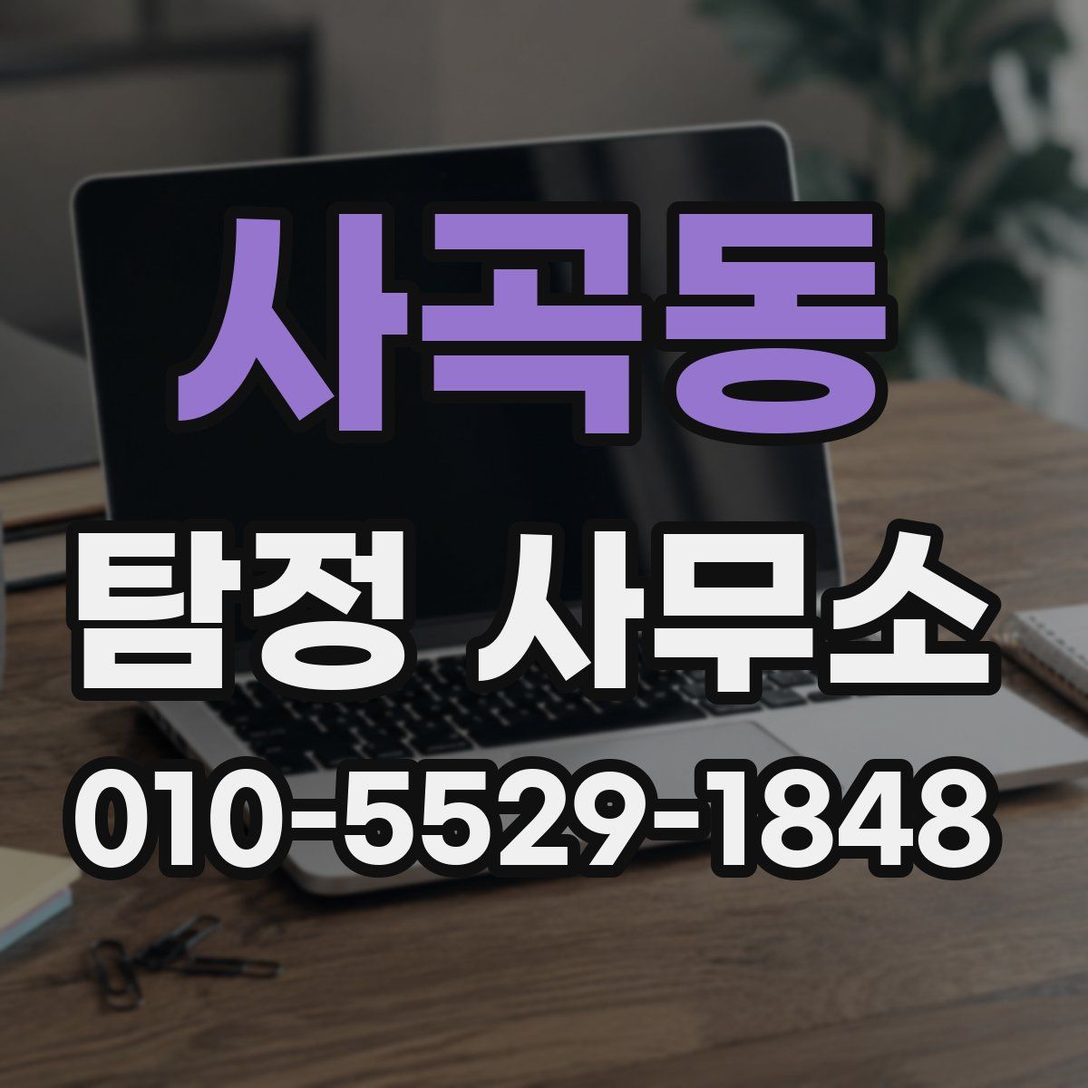 사곡동 탐정 사무소