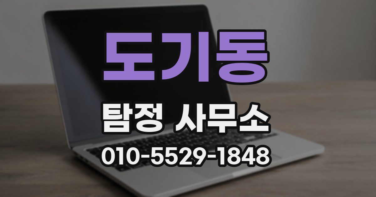 도기동 탐정 사무소