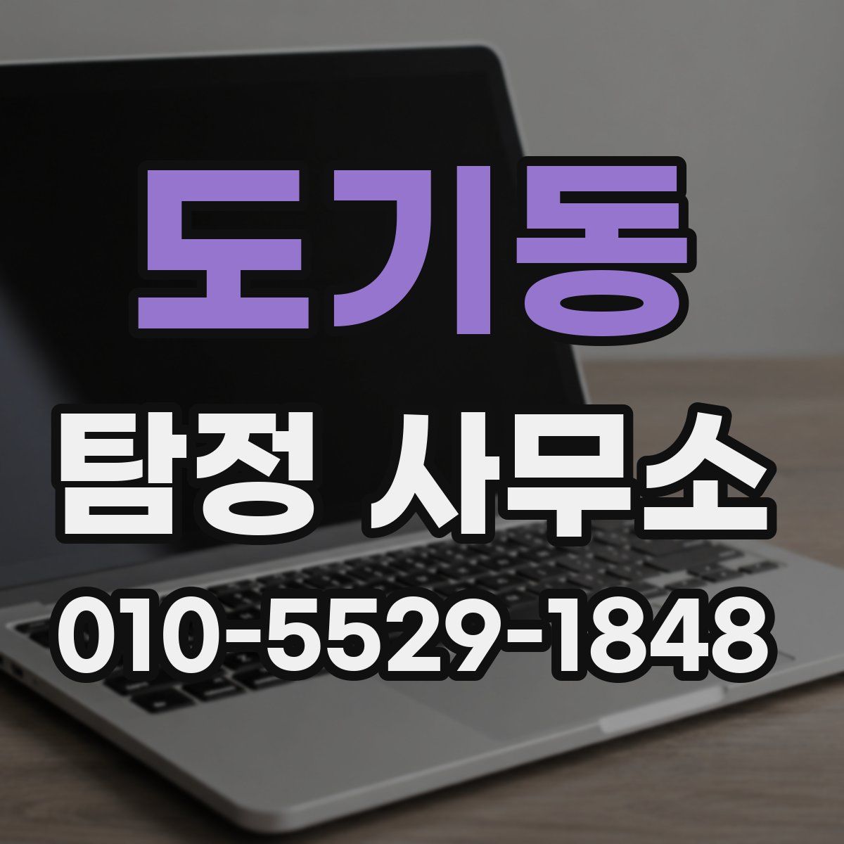 도기동 탐정 사무소