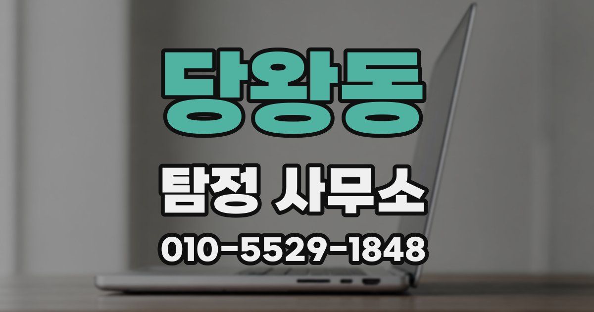 당왕동 탐정 사무소