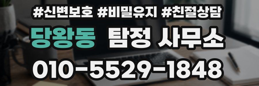 당왕동 탐정 사무소
