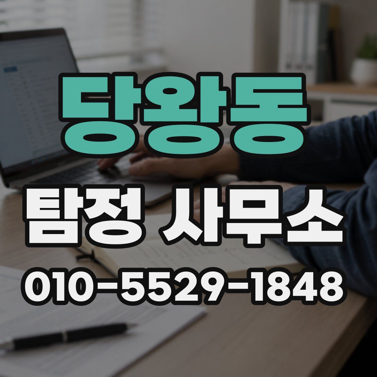 당왕동 탐정 사무소
