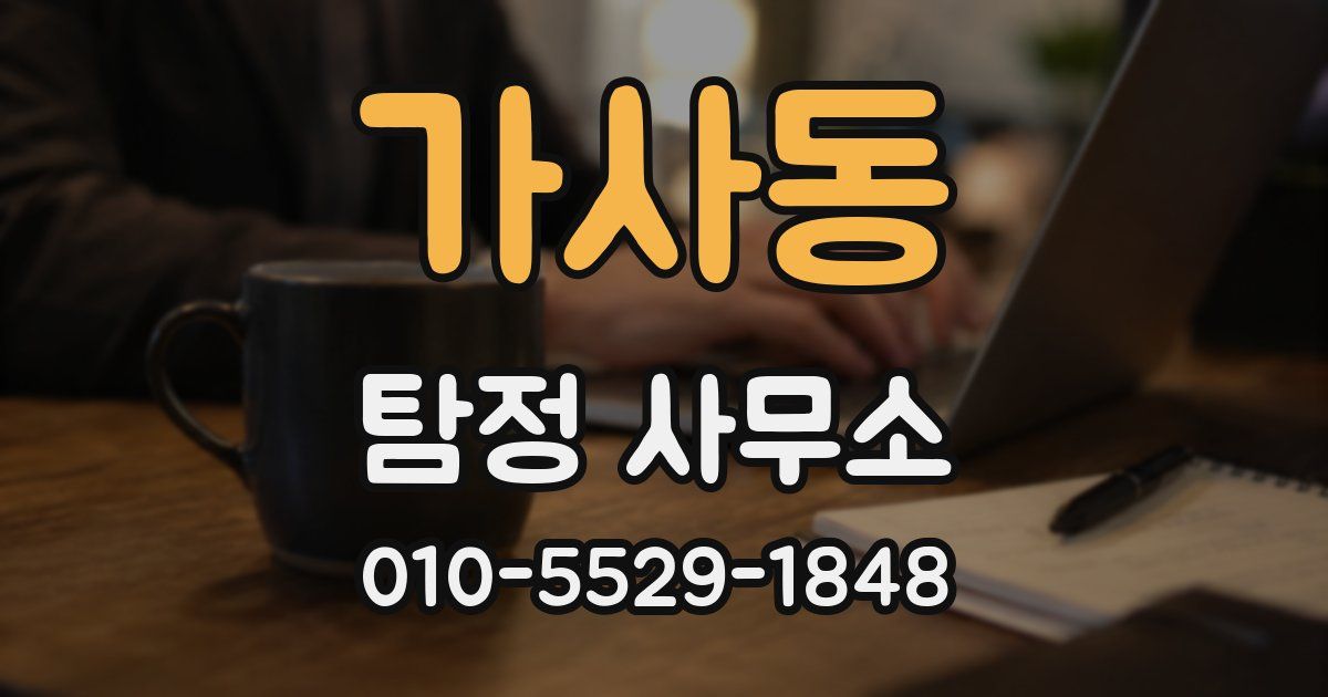 가사동 탐정 사무소