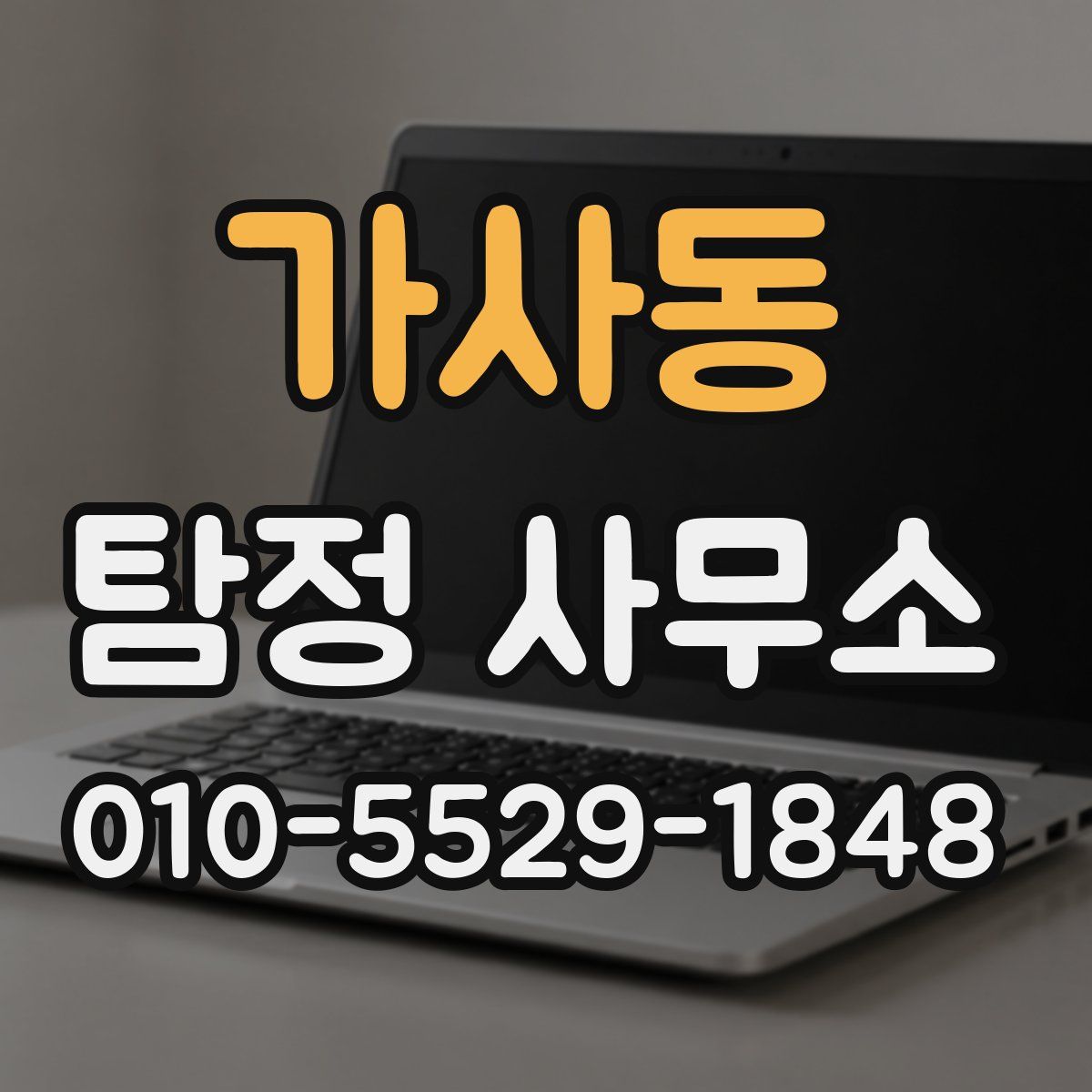 가사동 탐정 사무소