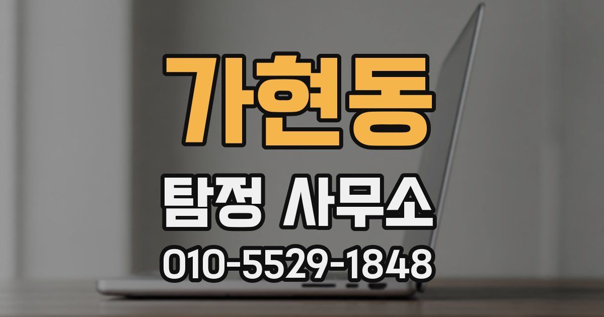 가현동 탐정 사무소