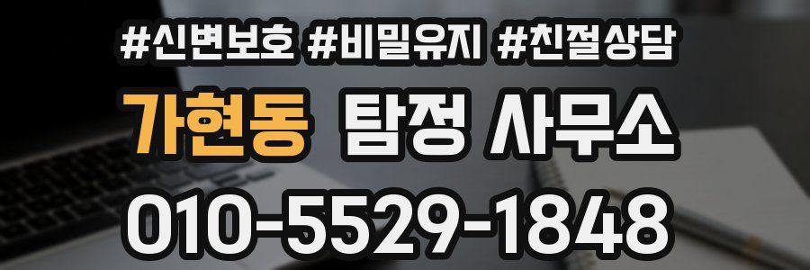 가현동 탐정 사무소
