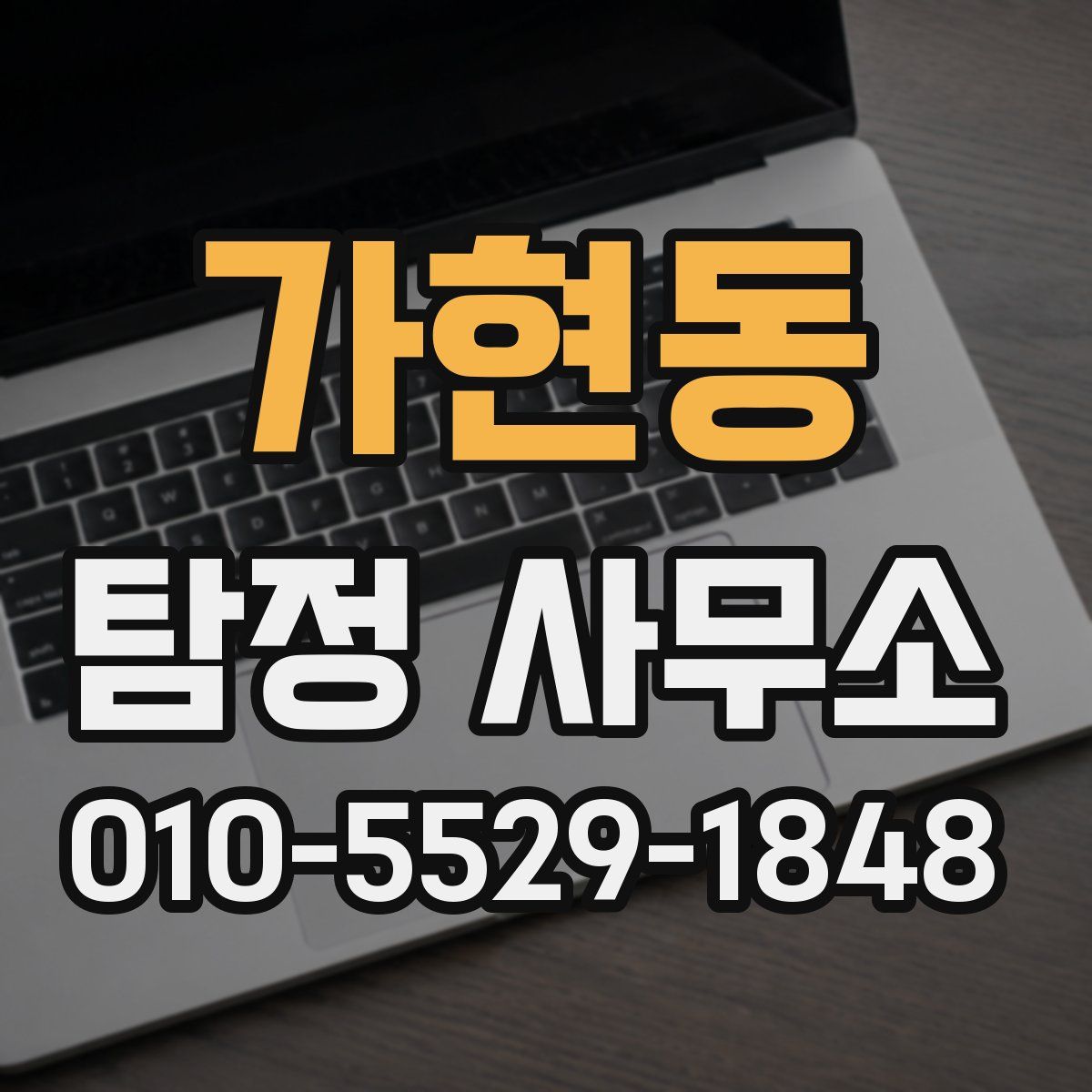 가현동 탐정 사무소