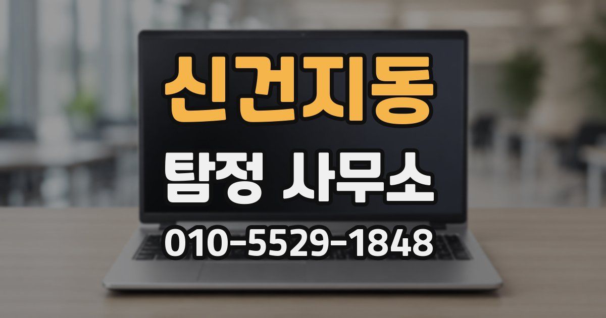 신건지동 탐정 사무소