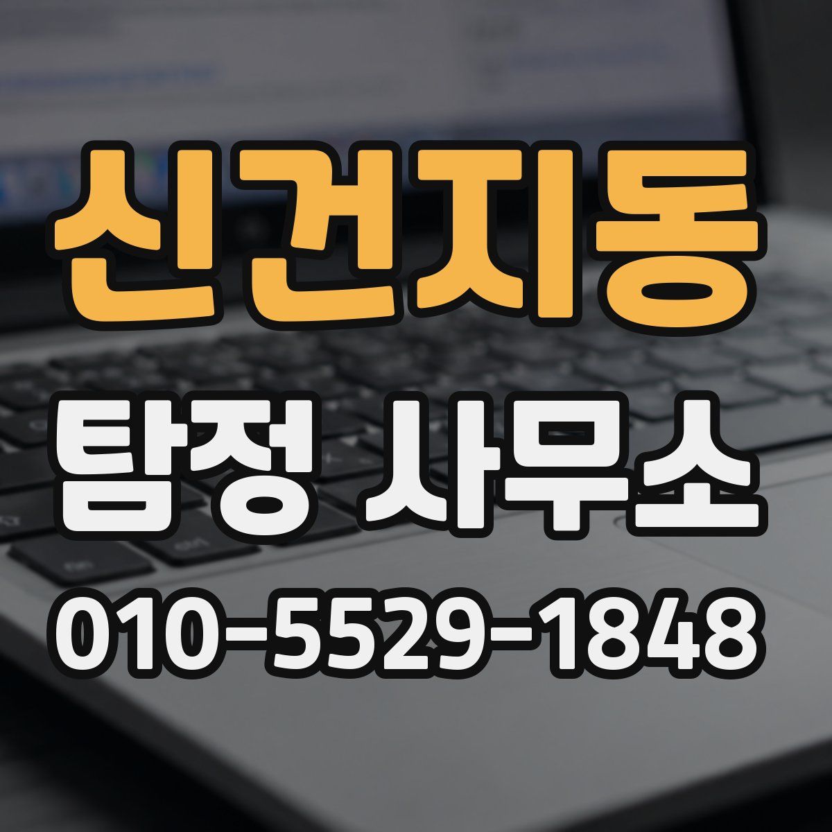 신건지동 탐정 사무소