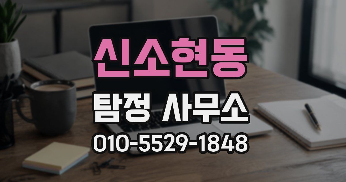 신소현동 탐정 사무소