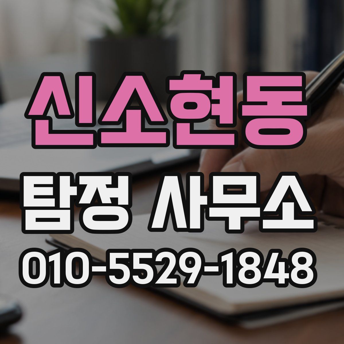 신소현동 탐정 사무소