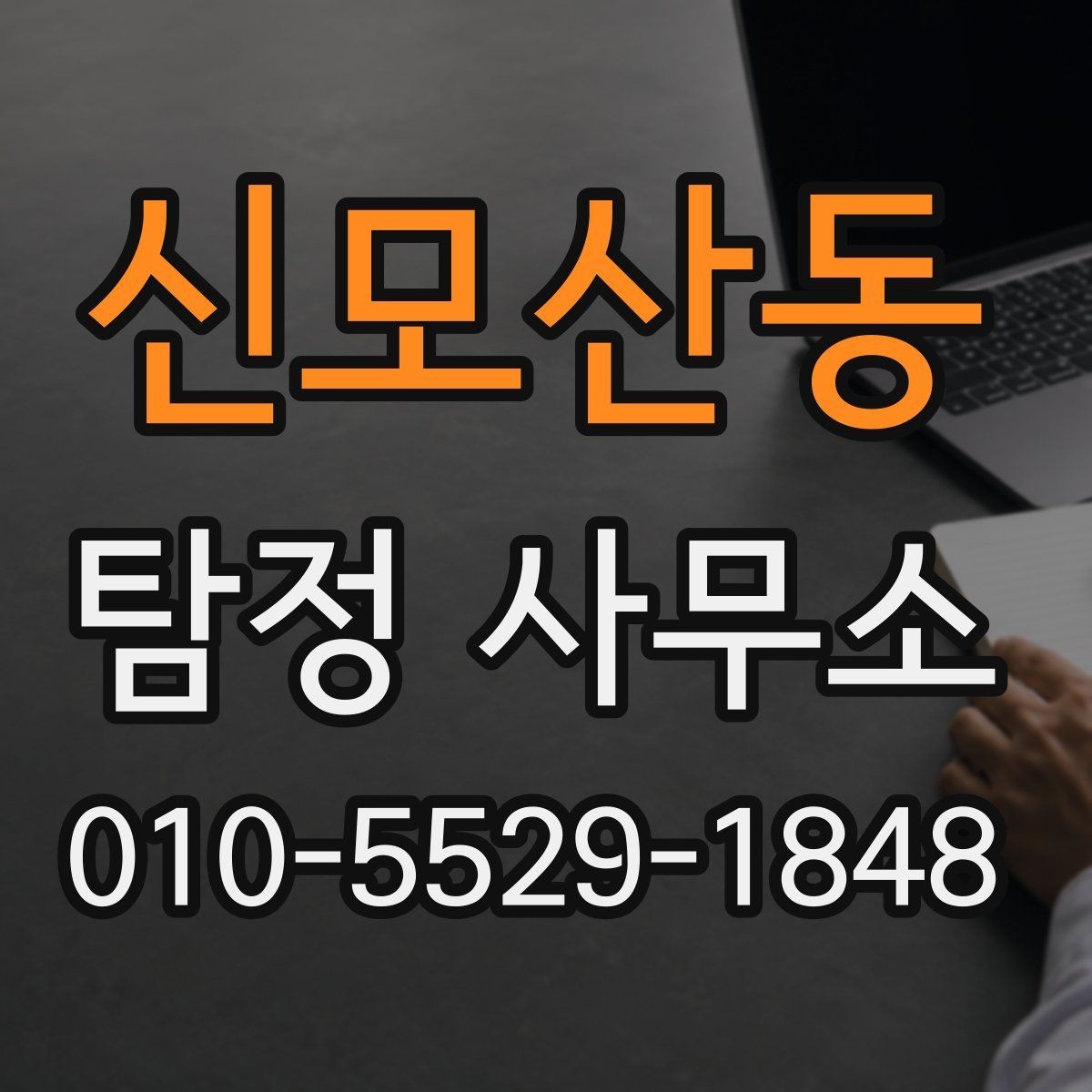 신모산동 탐정 사무소 비용과 서비스의 관계
