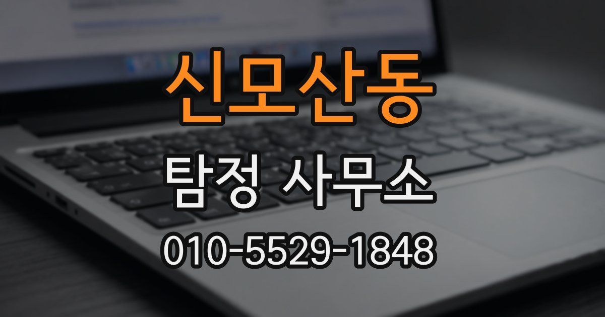 신모산동 탐정 사무소