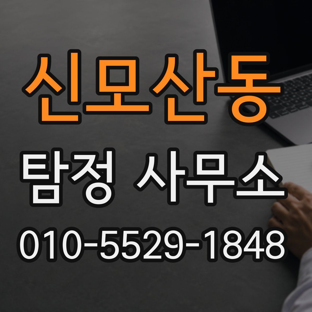 신모산동 탐정 사무소