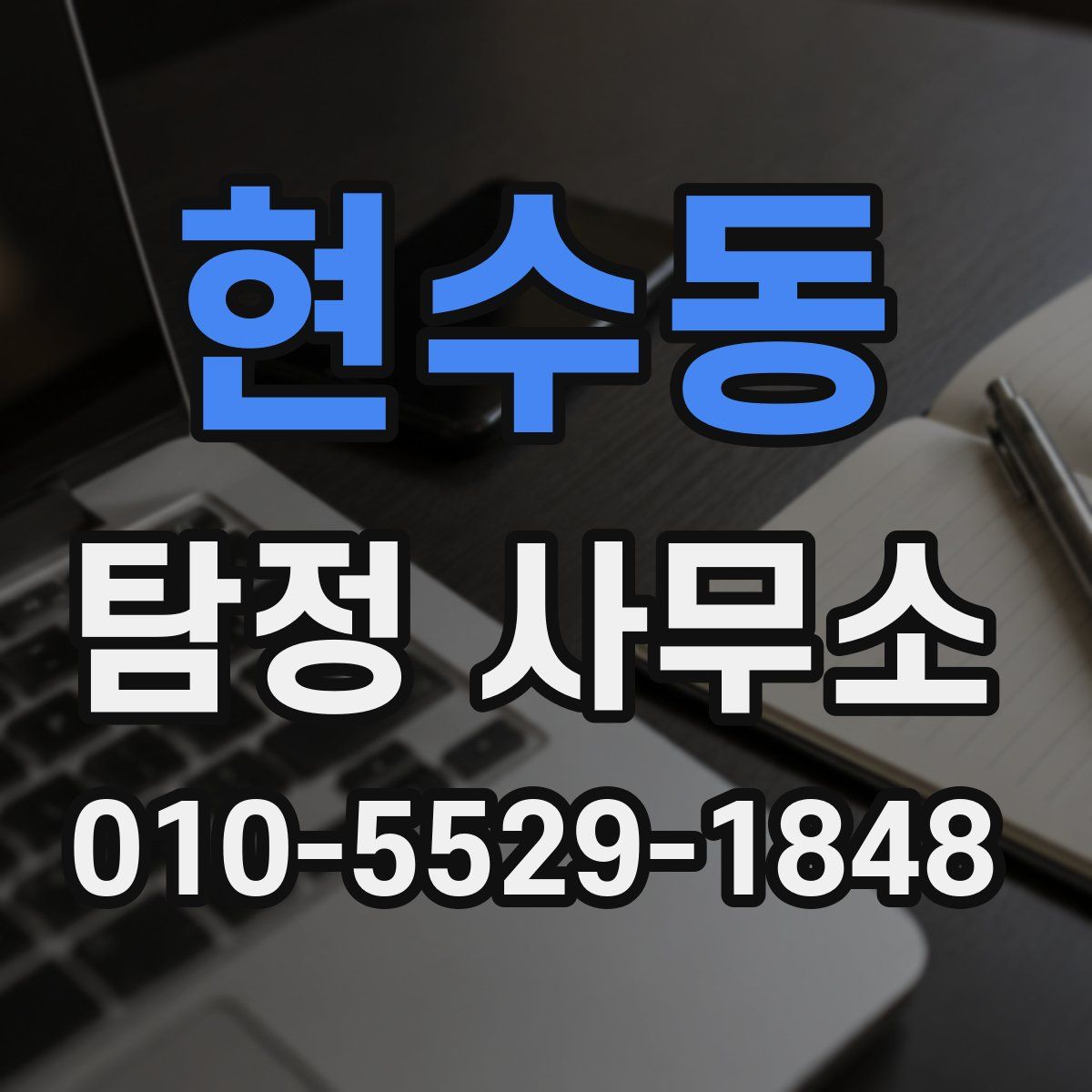 현수동 탐정 사무소
