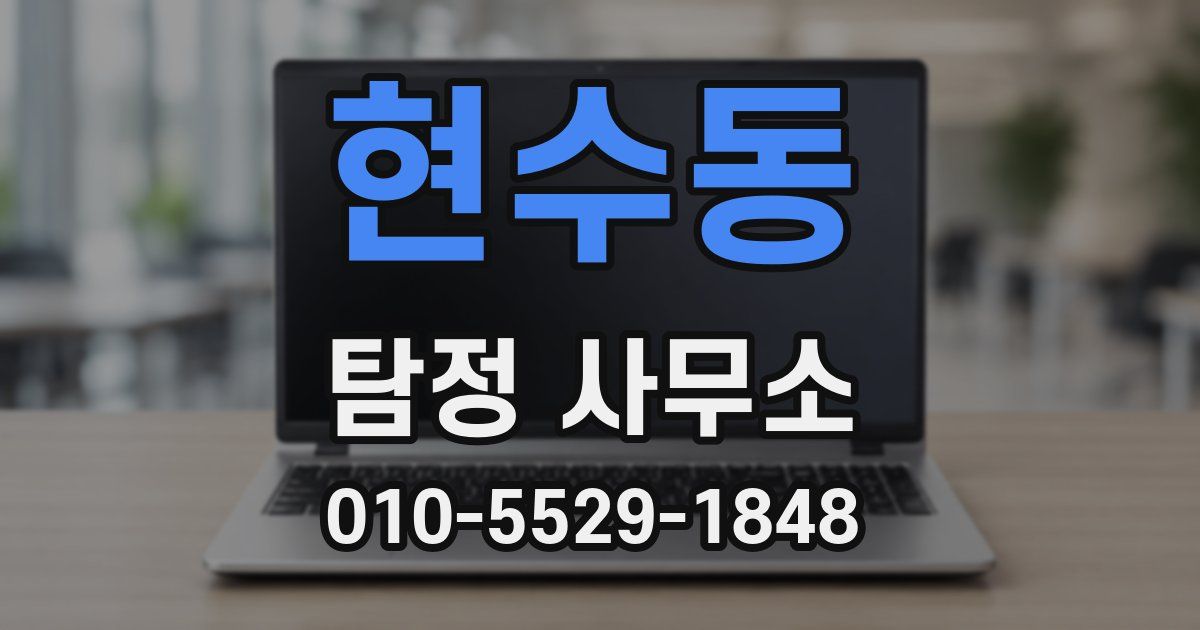 현수동 탐정 사무소