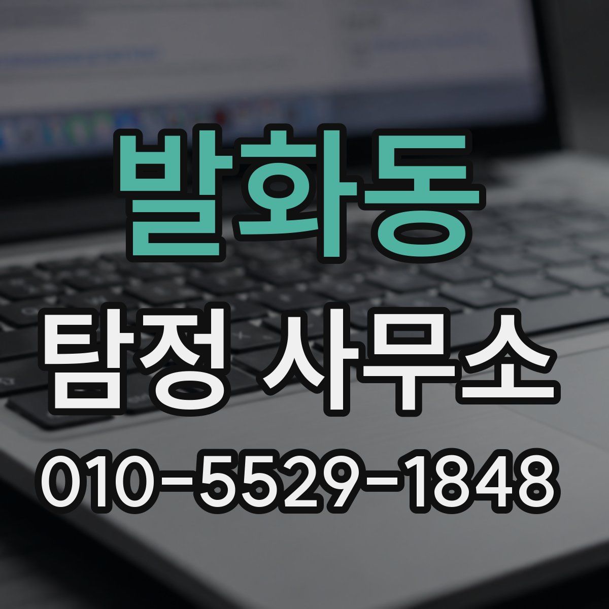 발화동 탐정 사무소