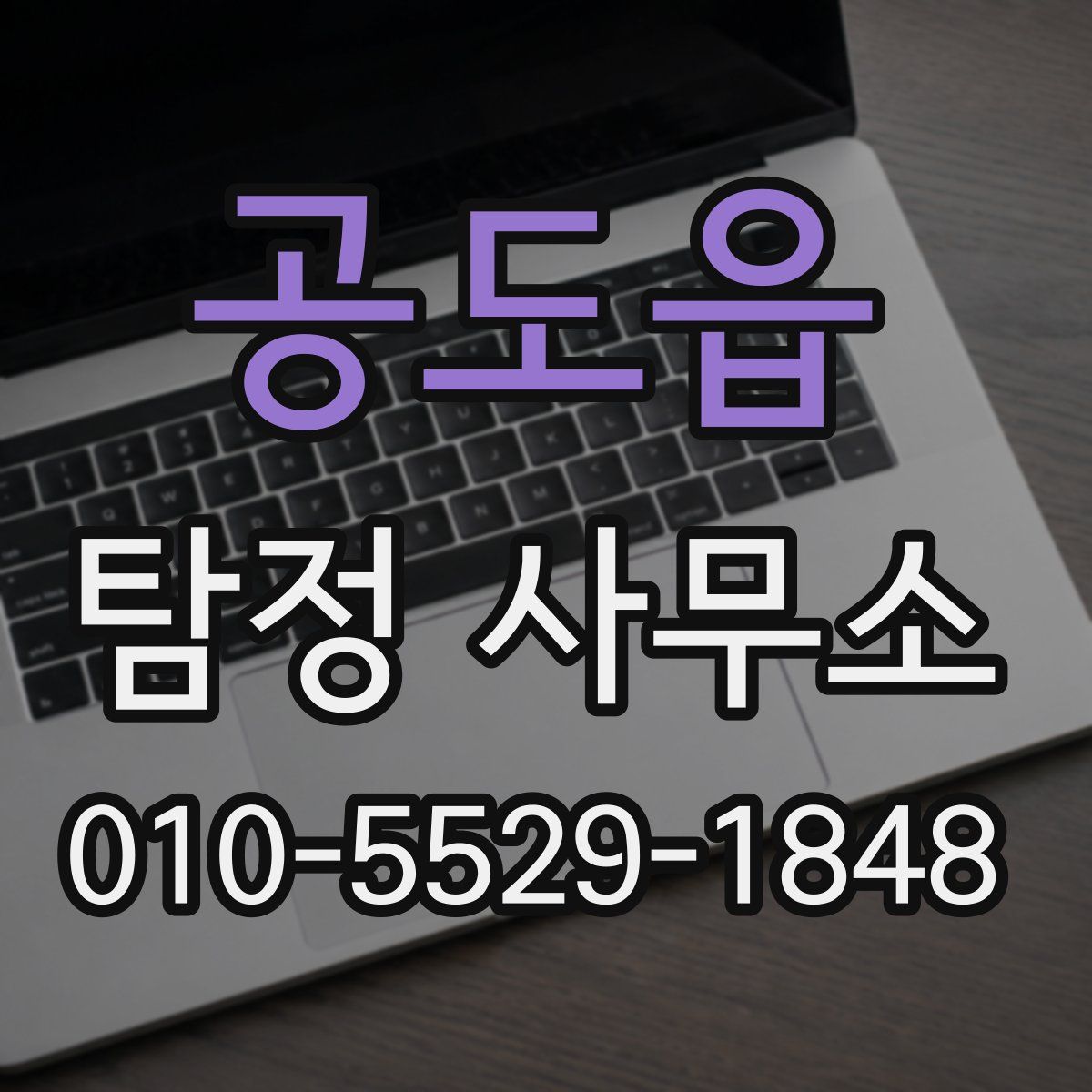공도읍 탐정 사무소