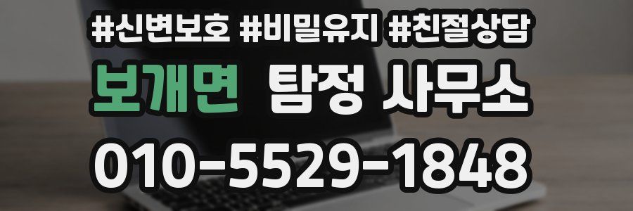 보개면 탐정 사무소