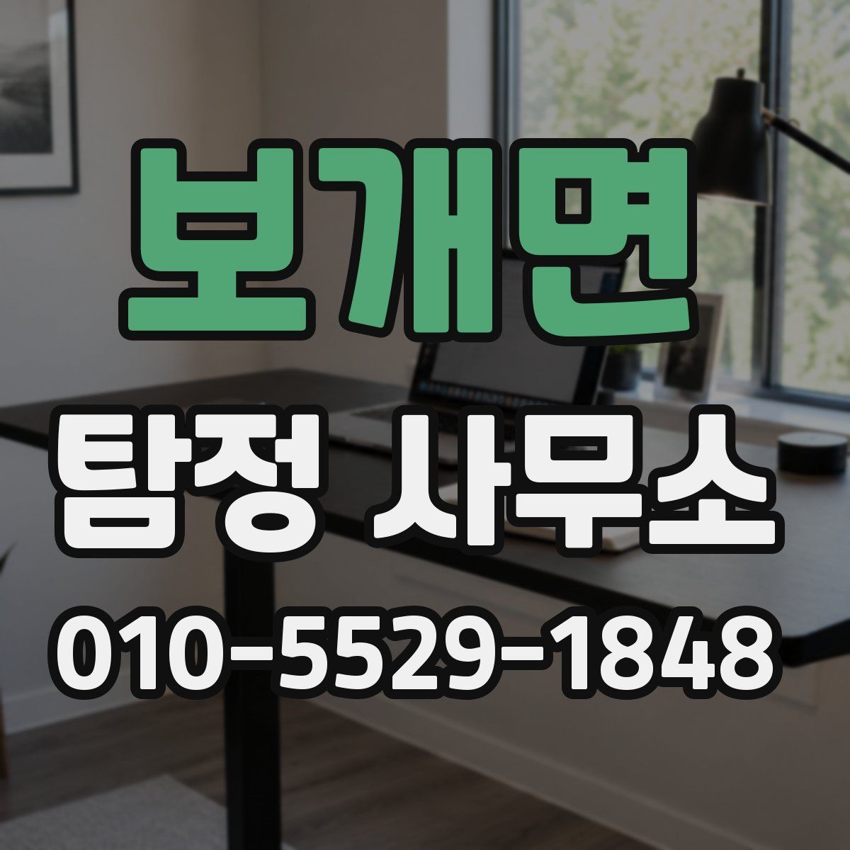 보개면 탐정 사무소