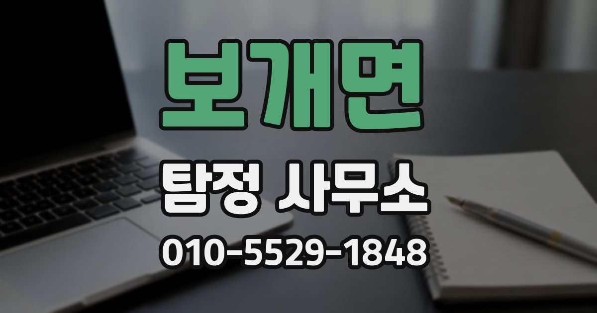 보개면 탐정 사무소