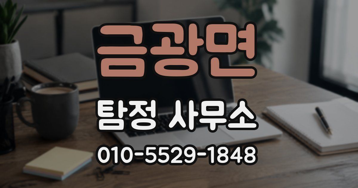 금광면 탐정 사무소