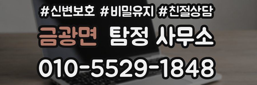 금광면 탐정 사무소