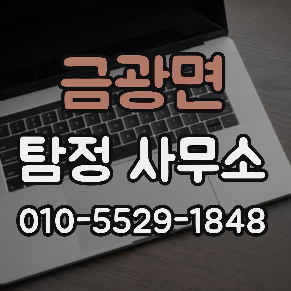 금광면 탐정 사무소