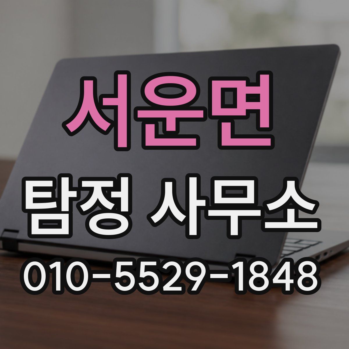 서운면 탐정 사무소
