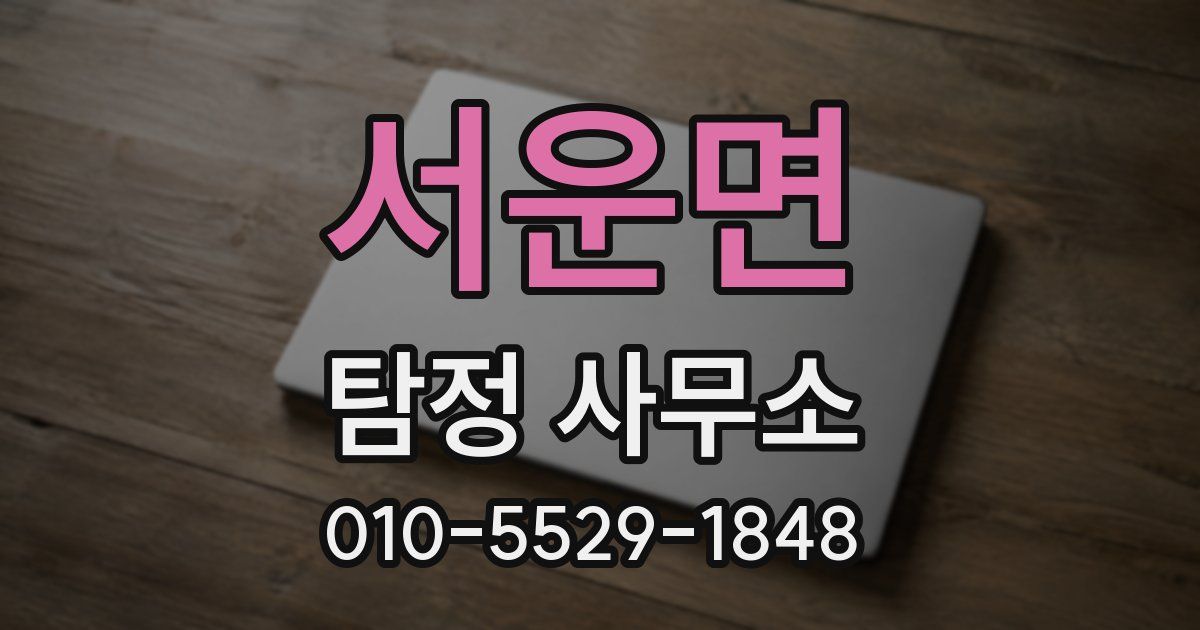 서운면 탐정 사무소