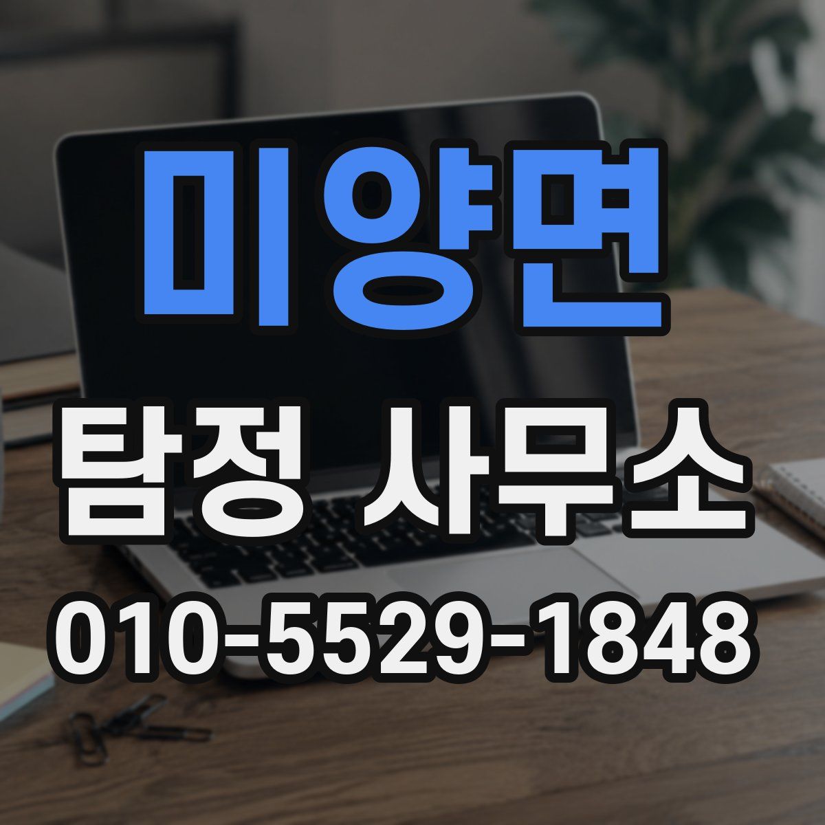 미양면 탐정 사무소