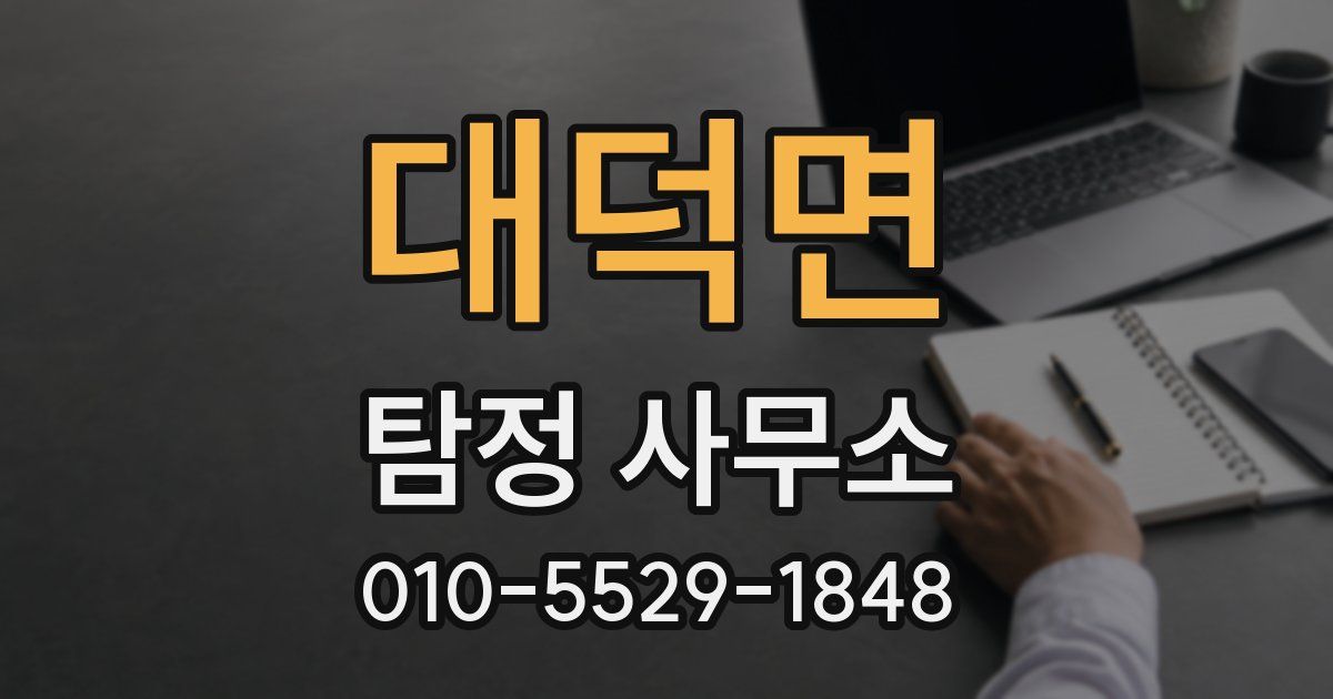 대덕면 탐정 사무소
