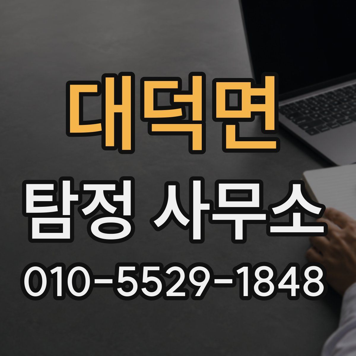 대덕면 탐정 사무소