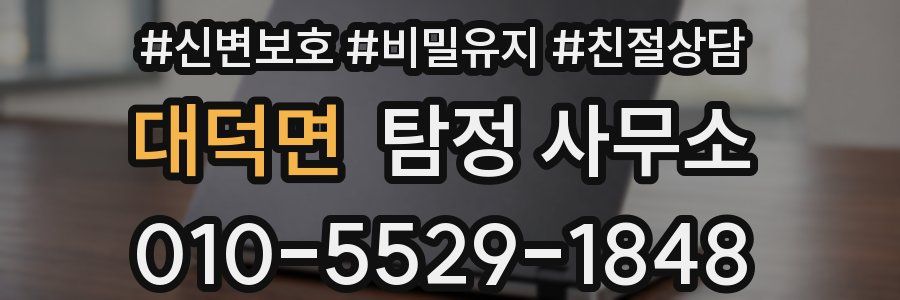 대덕면 탐정 사무소