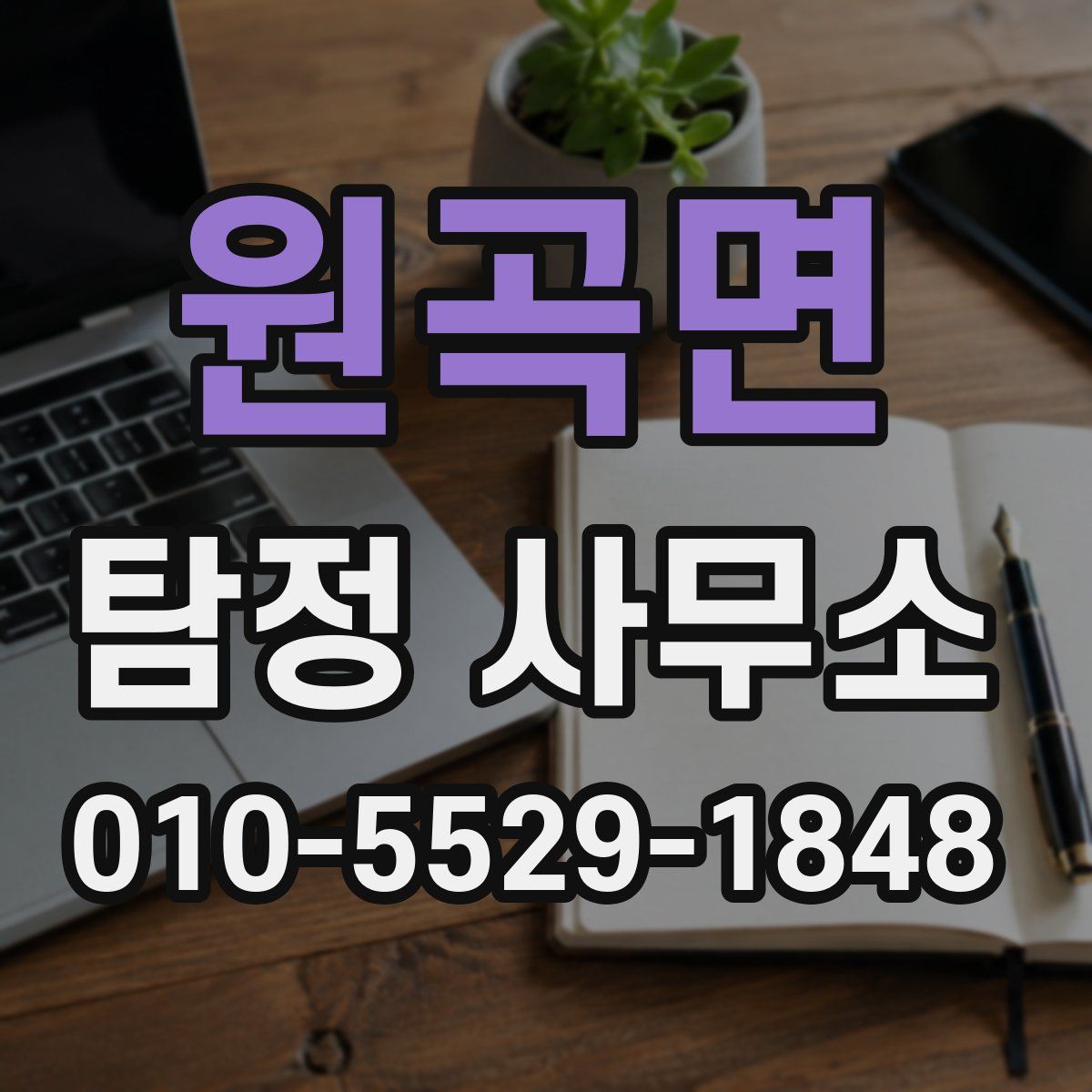 원곡면 탐정 사무소