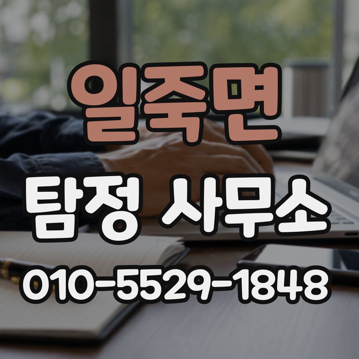 일죽면 탐정 사무소