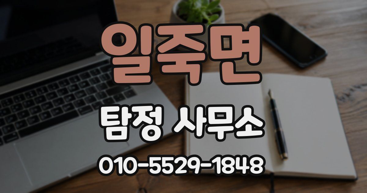 일죽면 탐정 사무소