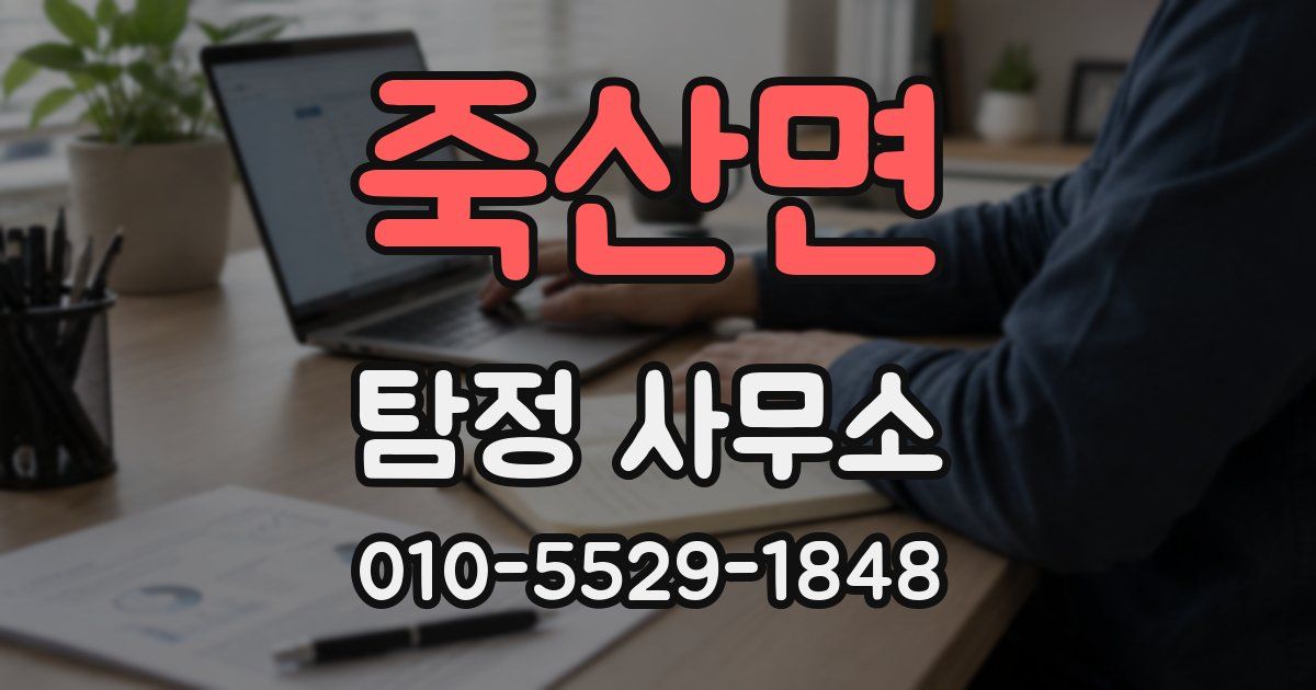 죽산면 탐정 사무소