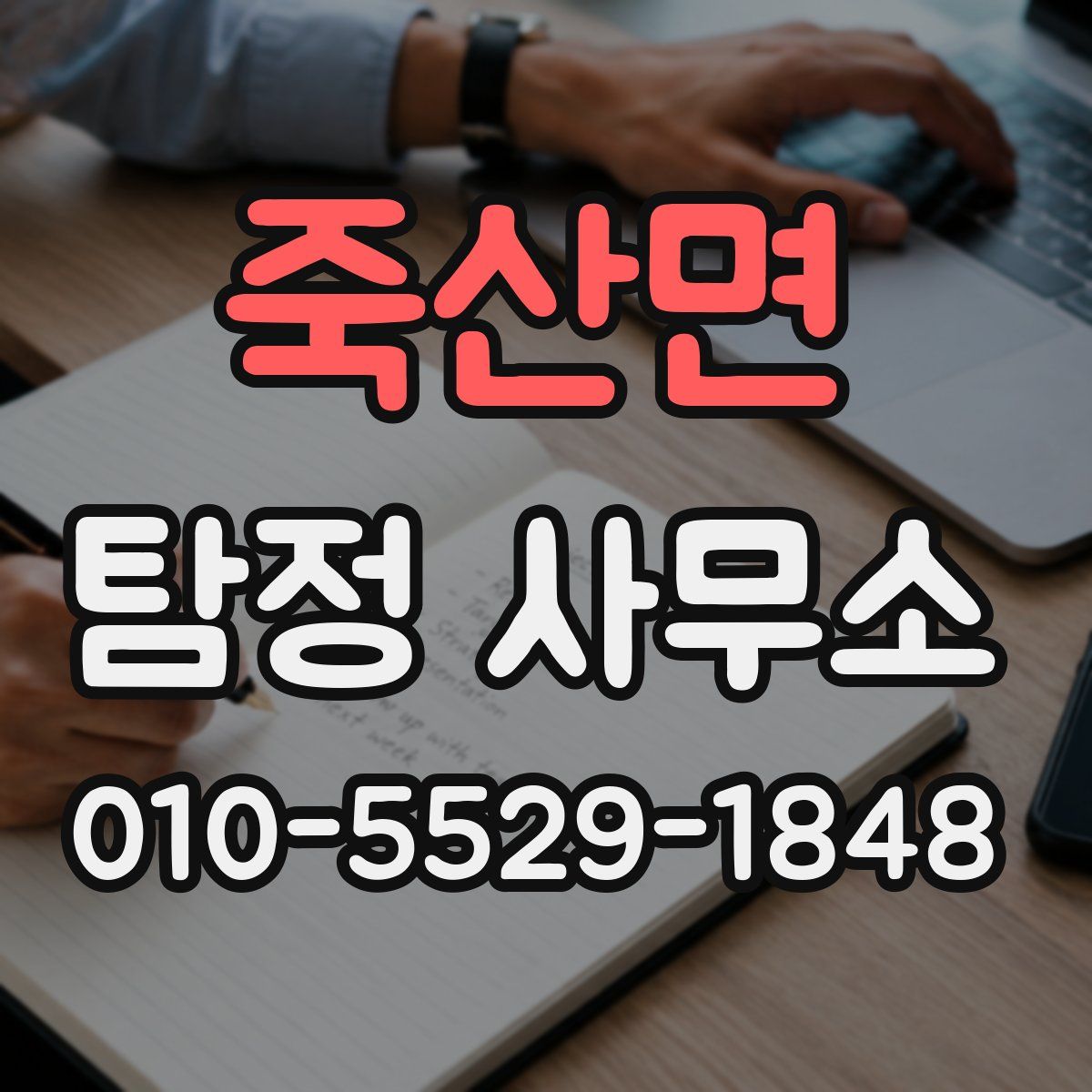 죽산면 탐정 사무소