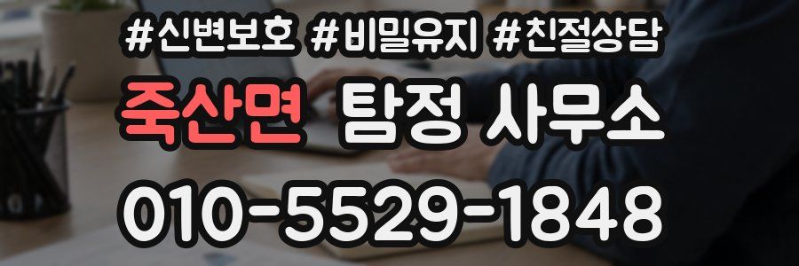 죽산면 탐정 사무소