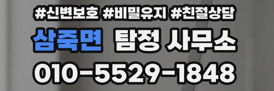 삼죽면 탐정 사무소
