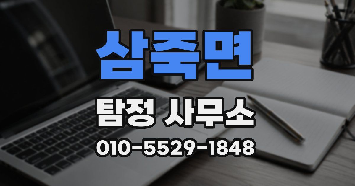 삼죽면 탐정 사무소