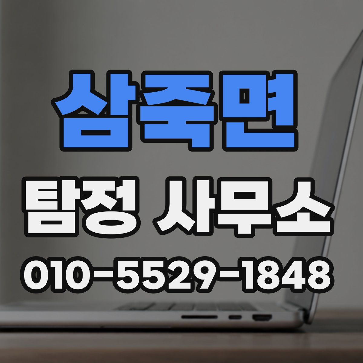 삼죽면 탐정 사무소