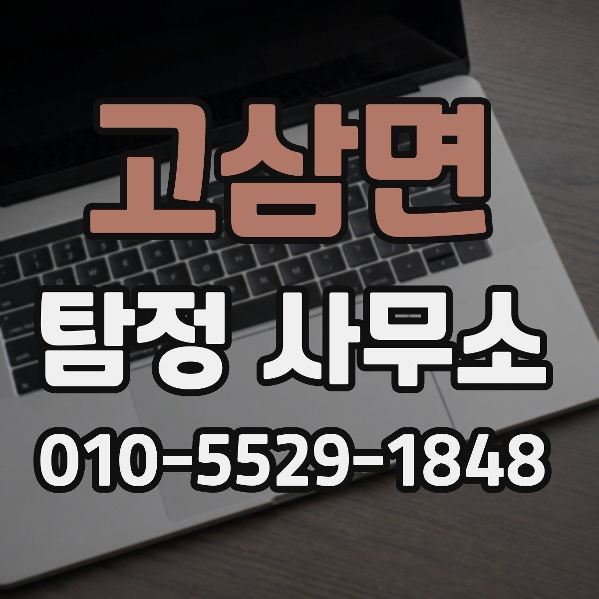 고삼면 탐정 사무소 비용 문의 전 알아야 할 부분