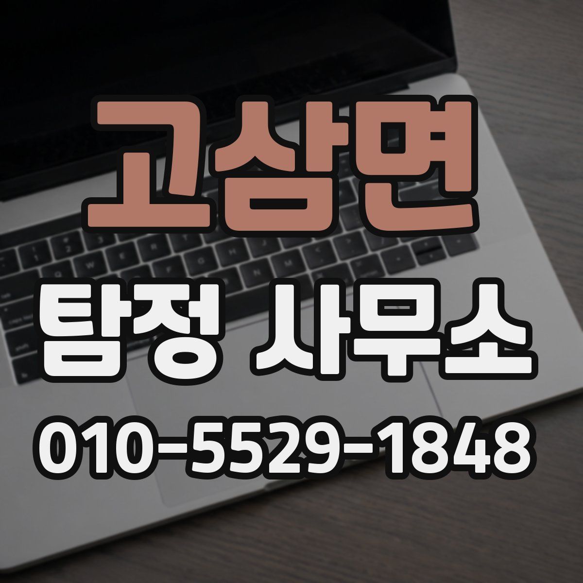 고삼면 탐정 사무소