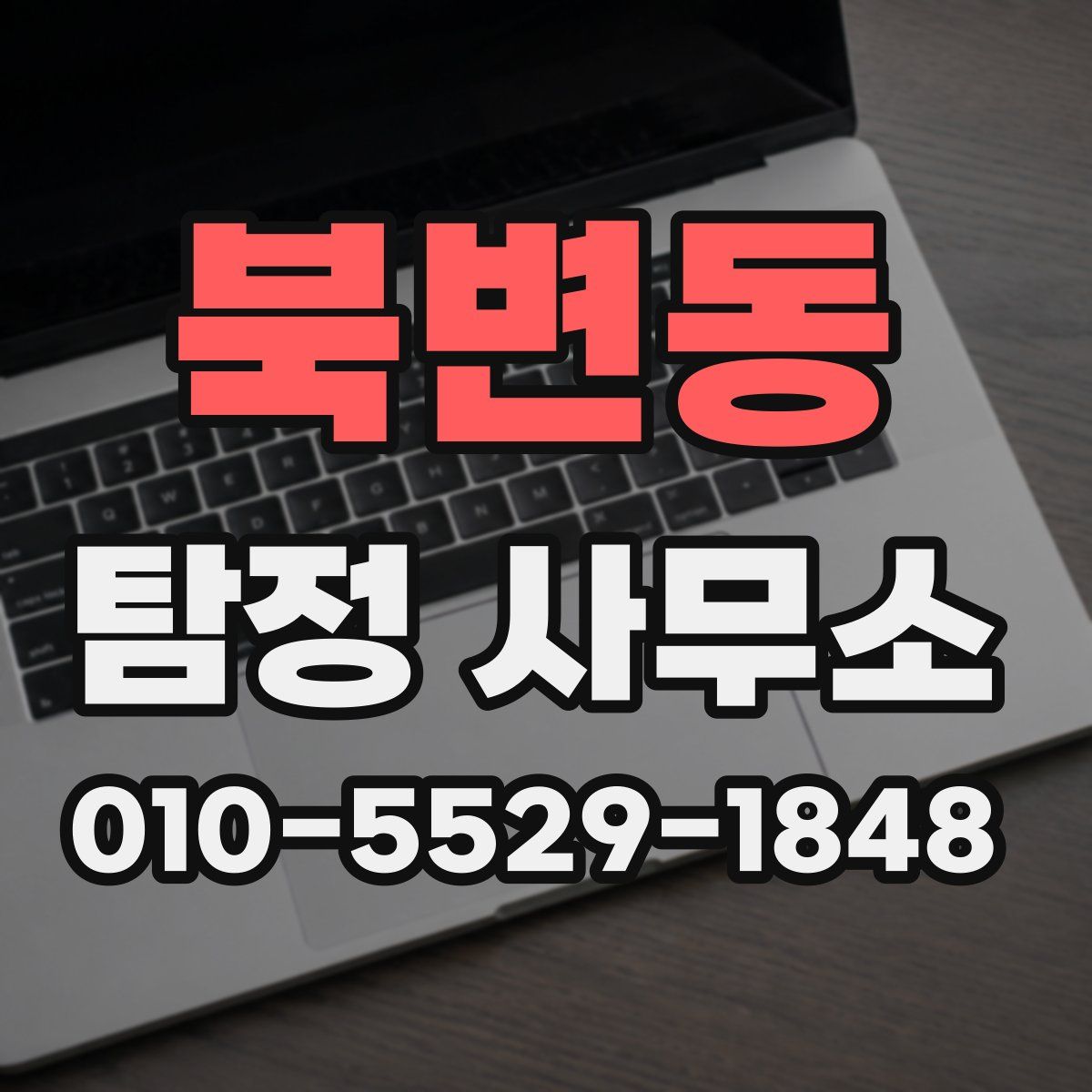 북변동 탐정 사무소
