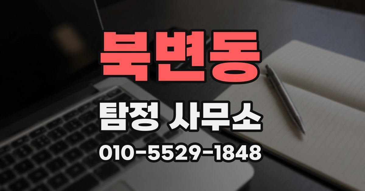 북변동 탐정 사무소