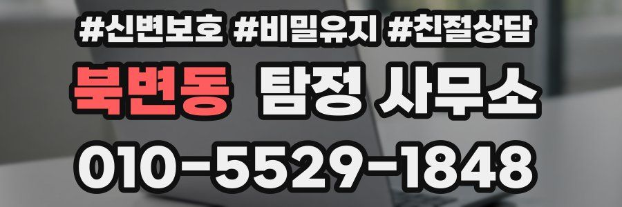 북변동 탐정 사무소